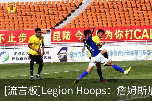 [流言板]Legion Hoops：詹姆斯加盟76人各种细节暗藏科比巧合